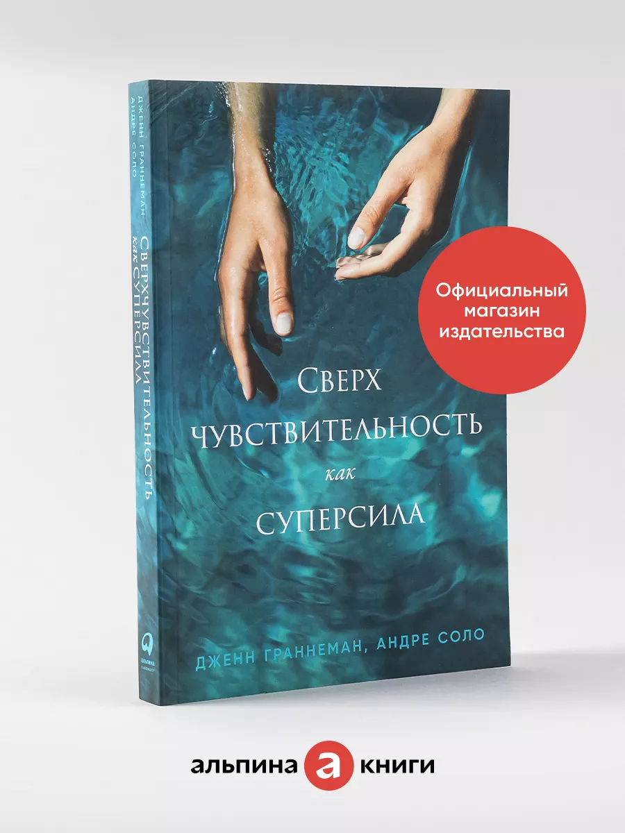 Сверхчувствительность как суперсила Альпина. Книги 171365648 купить за 607  ₽ в интернет-магазине Wildberries