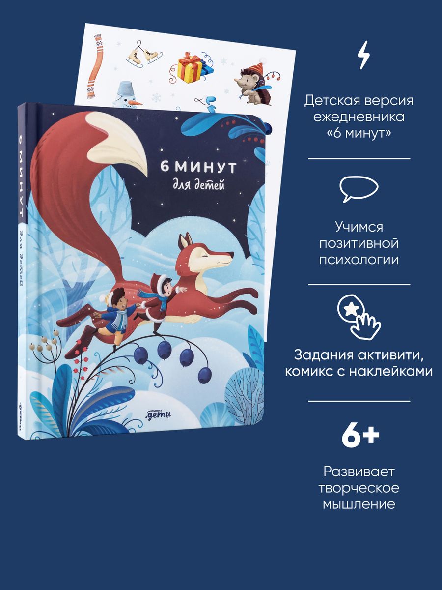 6 минут для детей: Первый мотивационный ежедневник ребенка Альпина. Книги  171365781 купить в интернет-магазине Wildberries