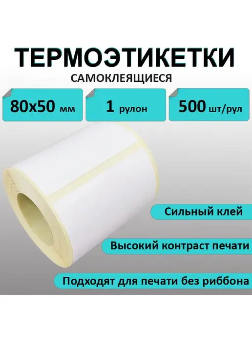Stickerwell Термоэтикетки 80х50 мм эко, 500 шт, 1 рулон, 80x50 мм, 500 шт, фото 2