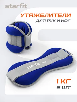 Утяжелители для ног и рук 2 шт спортивные по 1 кг Starfit 171365914 купить за 948 ₽ в интернет-магазине Wildberries