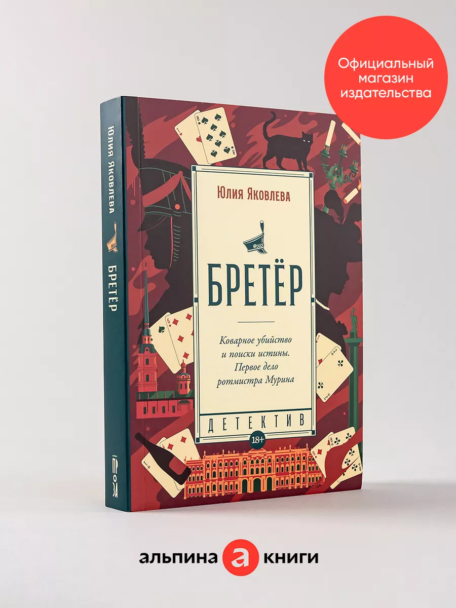 Бретёр Альпина. Книги 171366202 купить за 440 ₽ в интернет-магазине  Wildberries