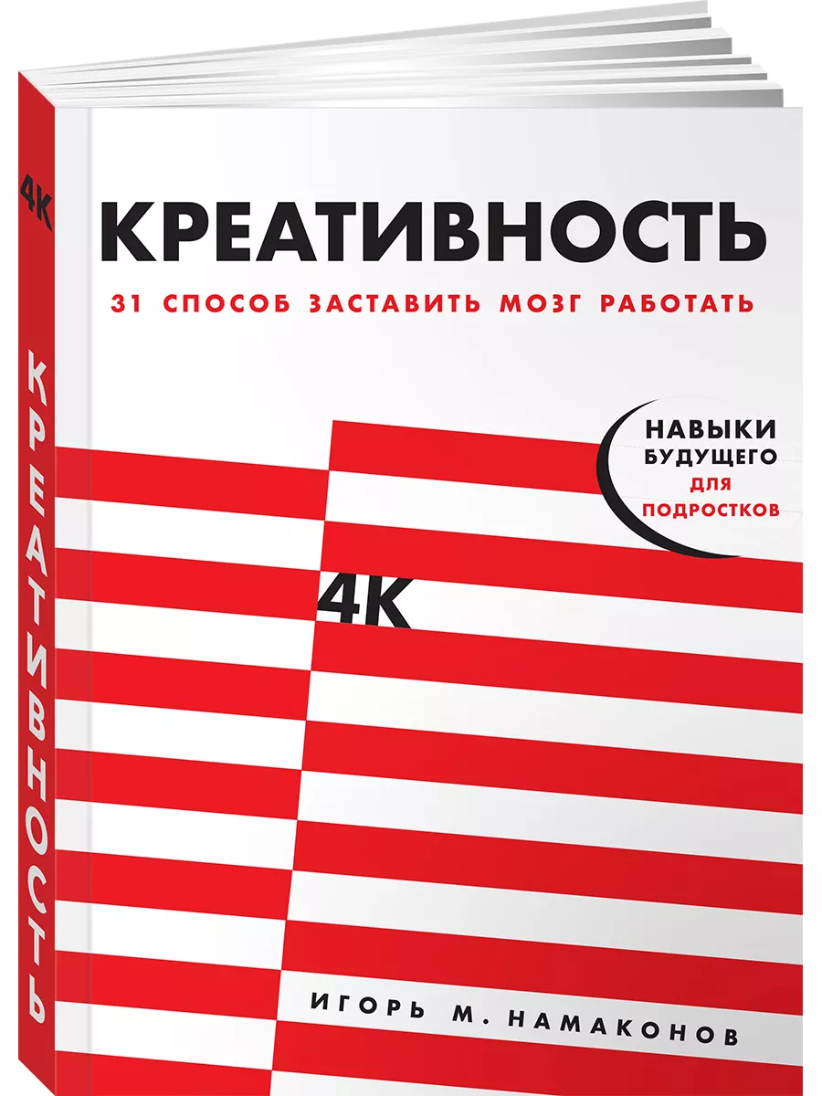 Креативность 31 способ заставить мозг работать