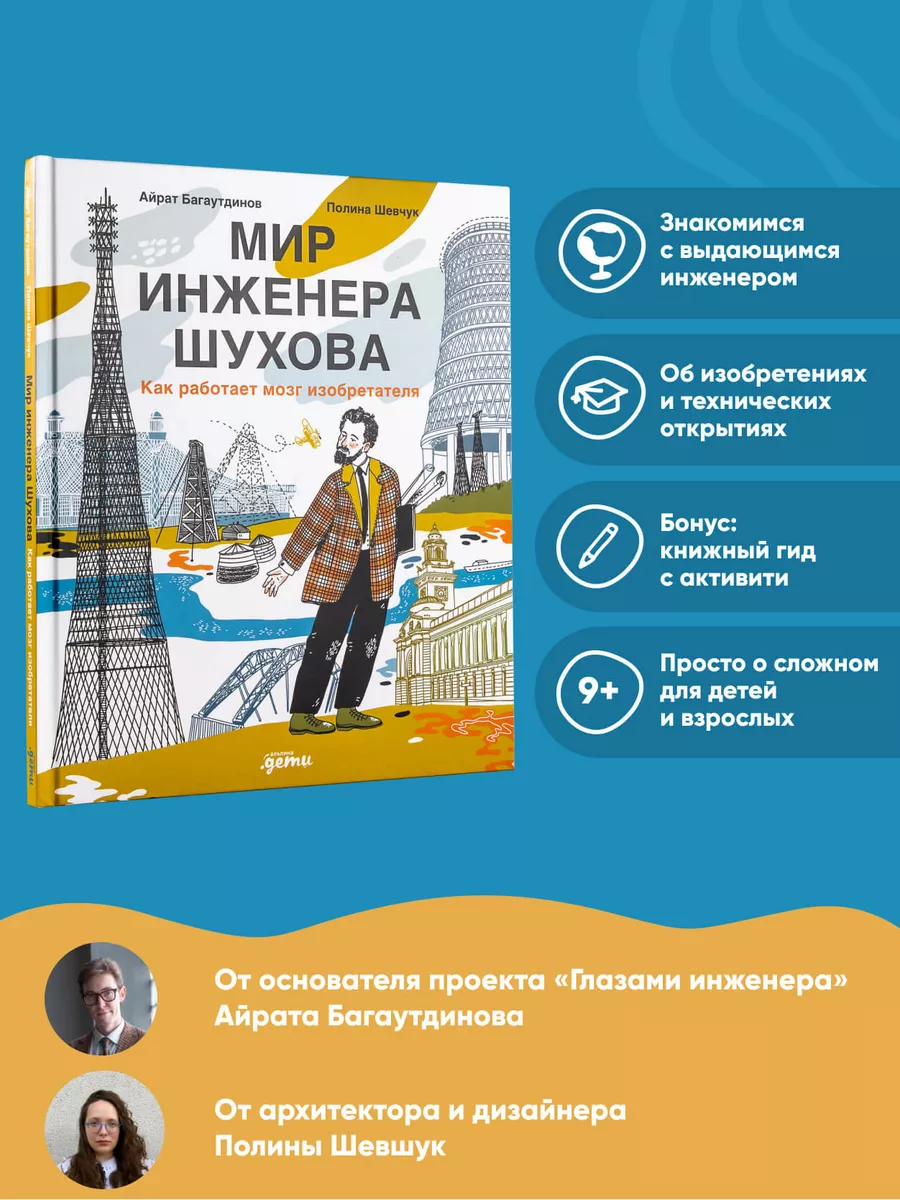 Мир инженера Шухова. Как работает мозг изобретателя Альпина. Книги  171366522 купить в интернет-магазине Wildberries