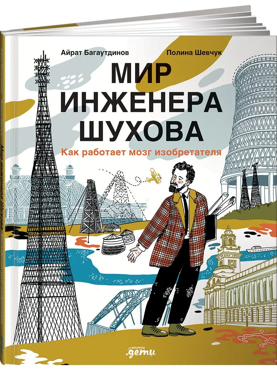 Мир инженера Шухова. Как работает мозг изобретателя Альпина. Книги  171366522 купить в интернет-магазине Wildberries