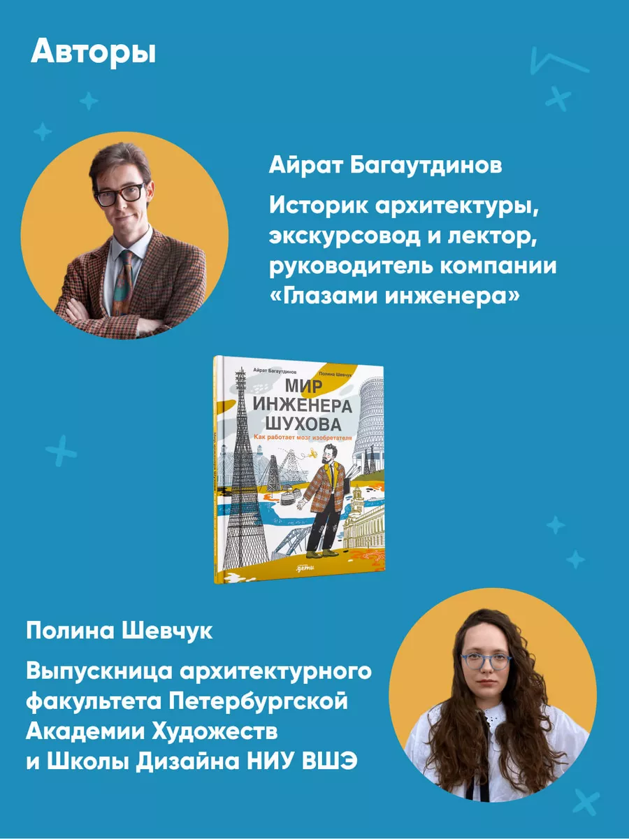 Мир инженера Шухова. Как работает мозг изобретателя Альпина. Книги  171366522 купить в интернет-магазине Wildberries