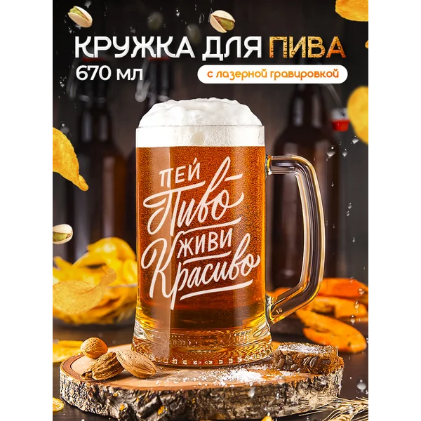 Пивная кружка с приколом для пива с гравировкой
