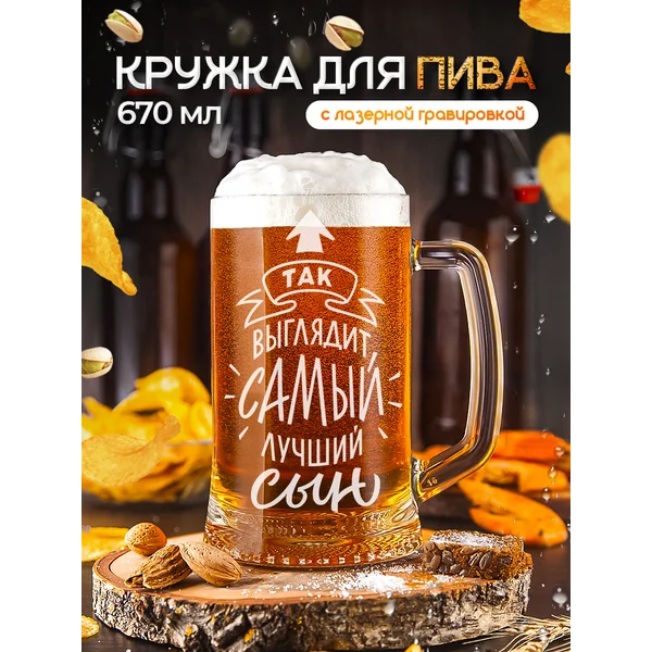 Пивная кружка Сыну для пива с гравировкой
