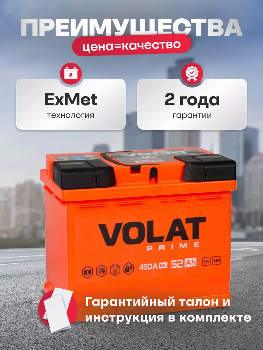 Аккумулятор автомобильный 52 Ач 480 А прямая полярность VOLAT 171367783  купить за 6 734 ₽ в интернет-магазине Wildberries