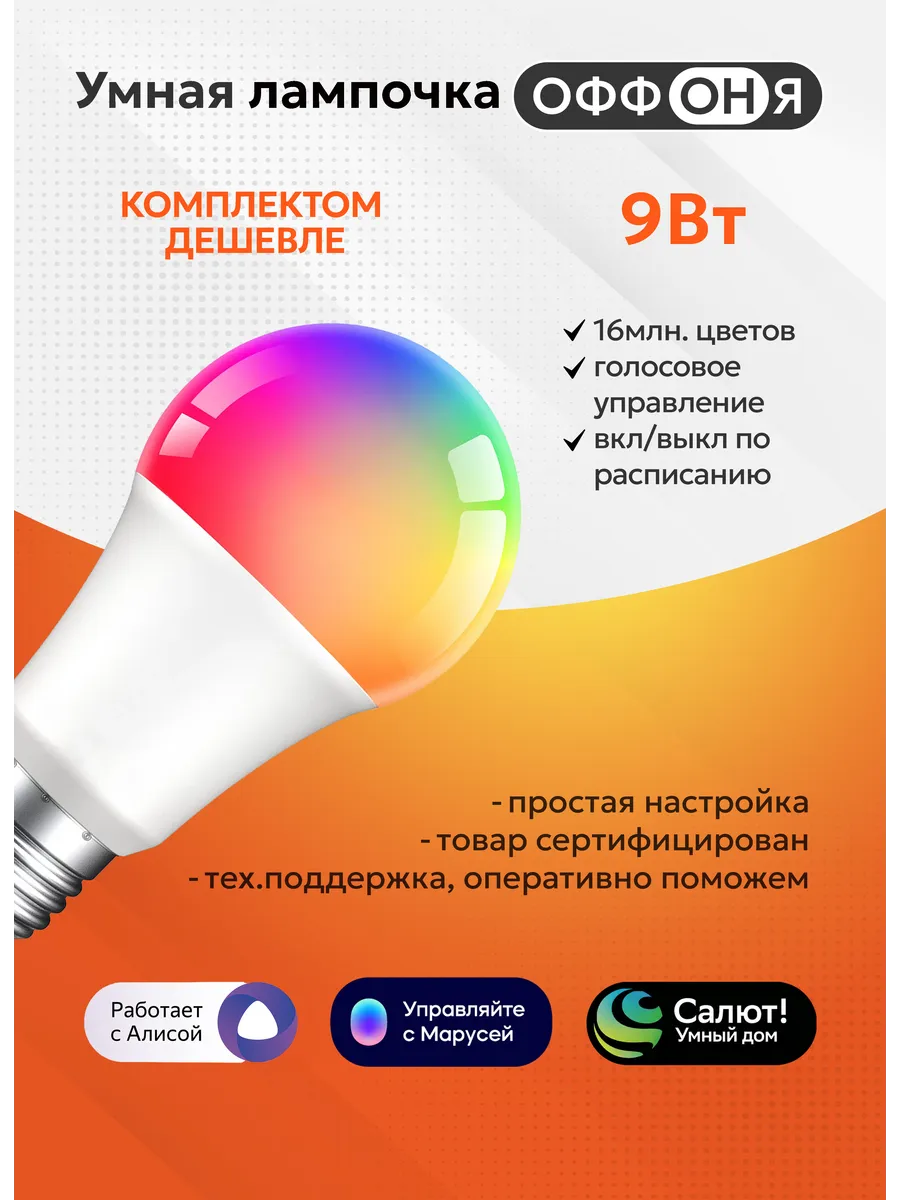 Умная лампочка RGB с Wi-Fi, Алисой, E27