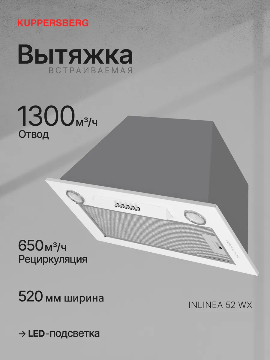 Вытяжка кухонная встраиваемая INLINEA 52 WX