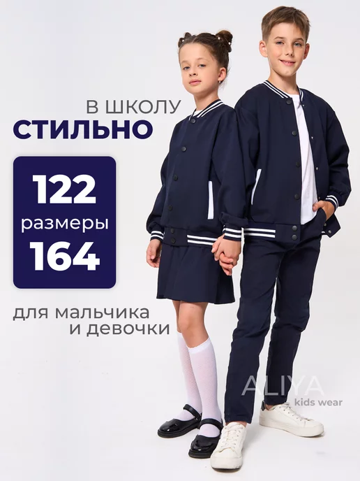 ALIYA kids wear Школьный бомбер для подростков