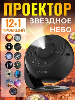 Проектор ночник звездное небо планетарий Kanstik 171369675 купить за 1 939 ₽ в интернет-магазине Wildberries