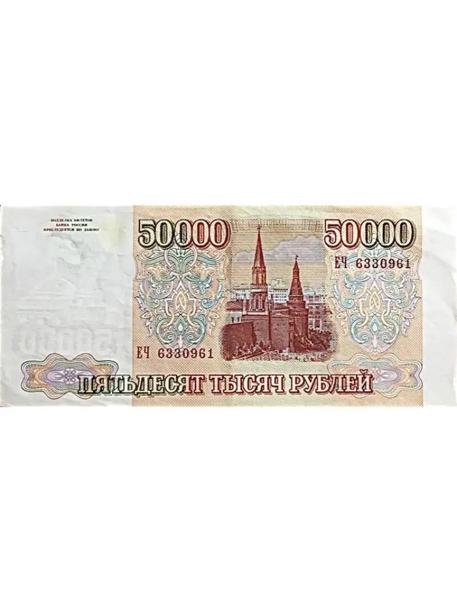 Банкнота 50000 рублей Россия, 1993 XF MON TRESOR 171369688 купить в  интернет-магазине Wildberries