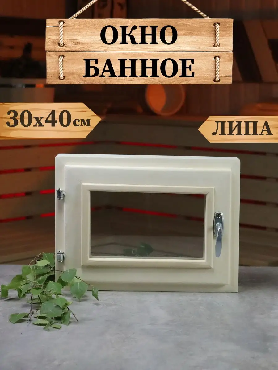 Окно для бани 30*40