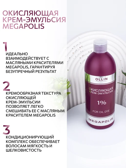 Ollin Professional Окисляющая крем-эмульсия Ollin Megapolis 1% 500 мл, 500 мл, фото 2