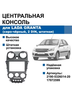 Центральная консоль панели приборов Lada Granta, 2DIN, штат АБС-Пласт 171372696 купить за 1 781 ₽ в интернет-магазине Wildberries