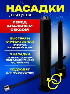 Анальная пробка - спринцовка насадка для душа SECRET SHOP 171373358 купить за 657 ₽ в интернет-магазине Wildberries