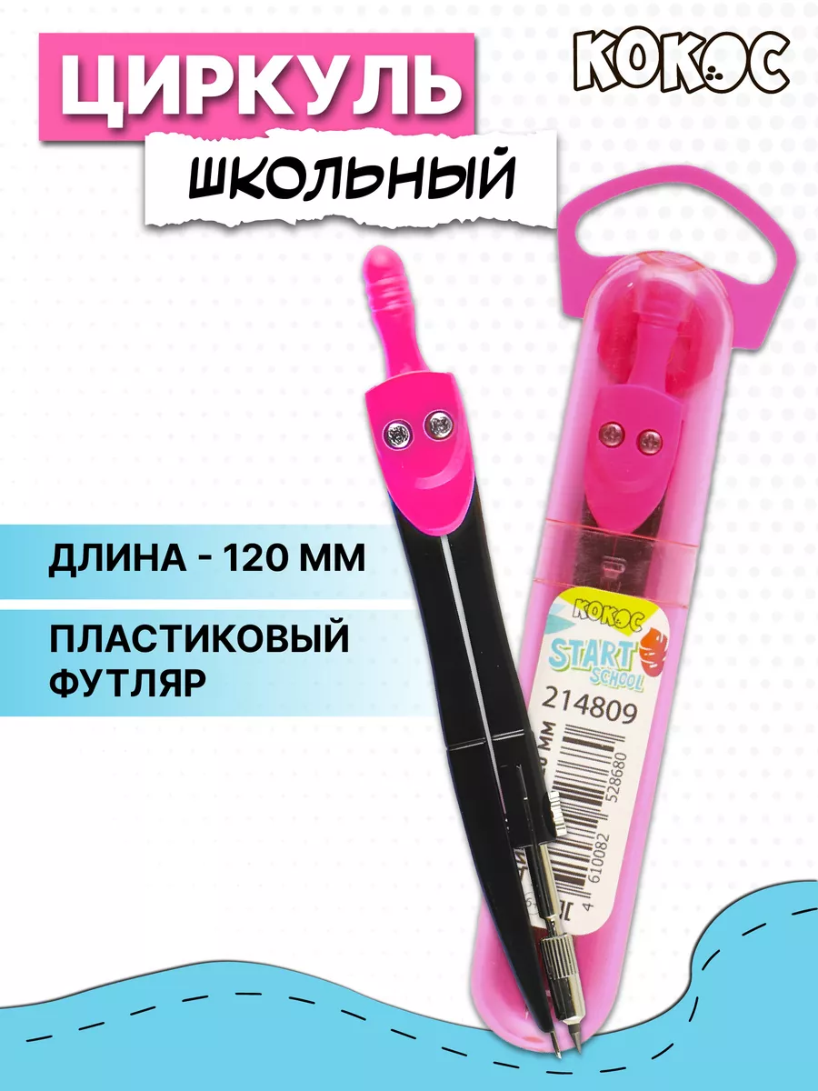 Циркуль школьный 12см