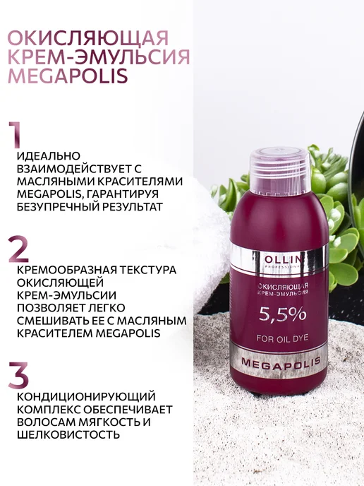 Ollin Professional Окисляющая крем-эмульсия Ollin Megapolis 1% 500 мл, 75 мл, фото 2