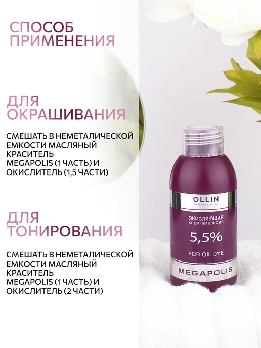 Ollin Professional Окисляющая крем-эмульсия Ollin Megapolis 1% 500 мл, 75 мл, фото 7
