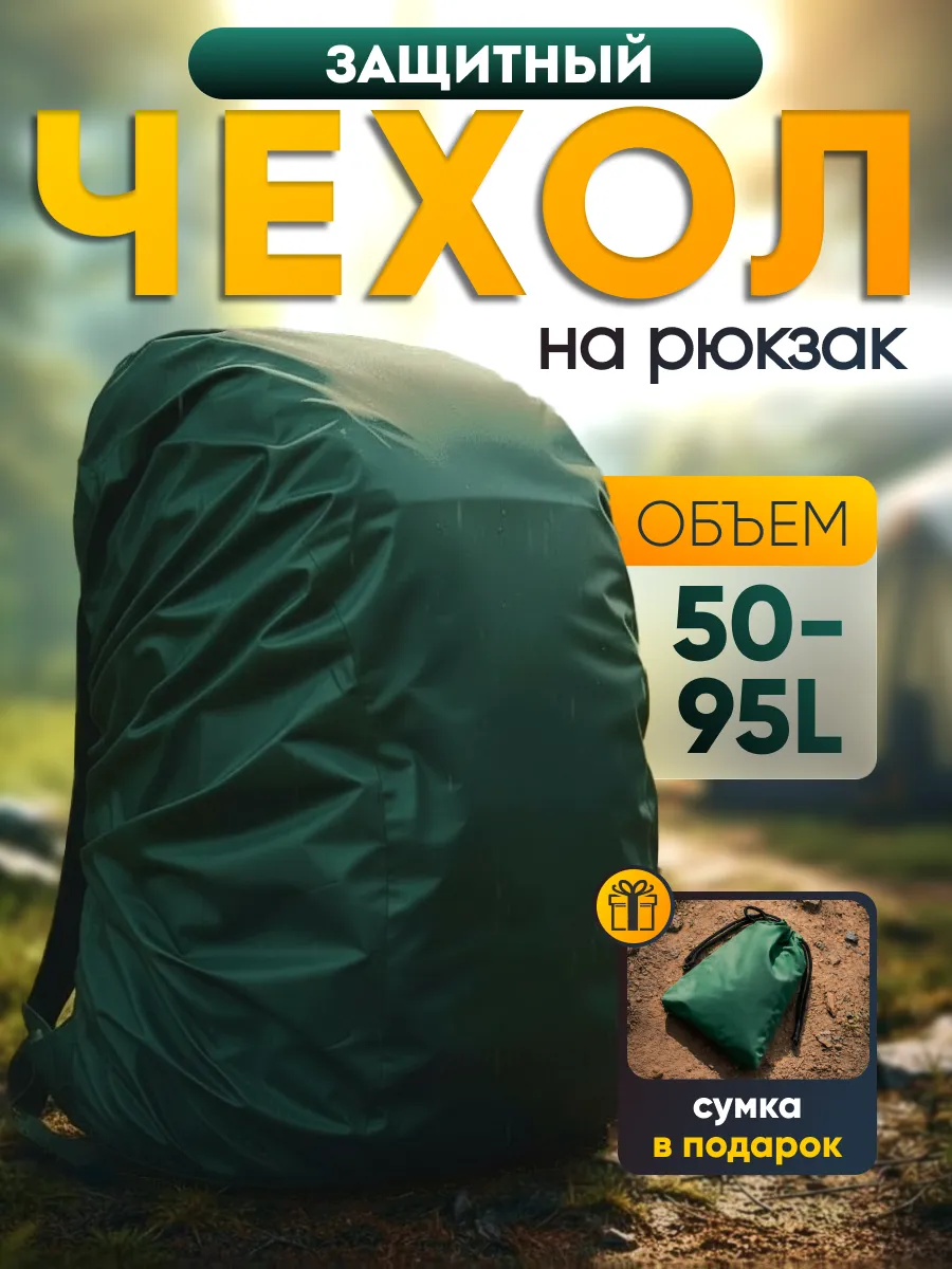 Чехол для рюкзака