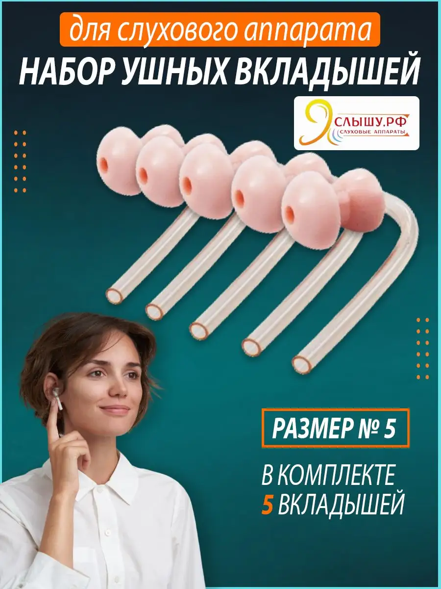 Вкладыши для слухового аппарата размер5, 5шт.