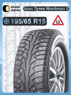 195 65 R15 Nordman 5 (шип.) Ikon Tyres 171374672 купить за 5 877 ₽ в интернет-магазине Wildberries