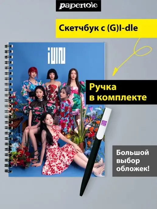 papertole.by Скетчбук блокнот (G)I-dle Джи Айдл с ручкой K-pop