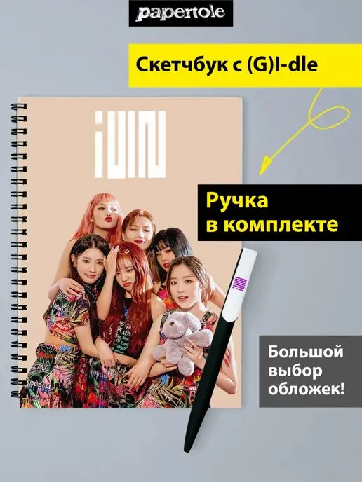 papertole.by Скетчбук блокнот (G)I-dle Джи Айдл с ручкой K-pop