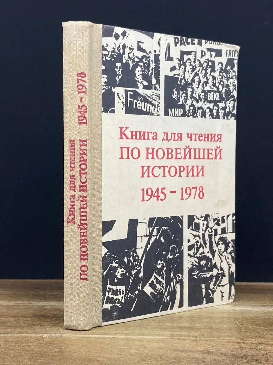 Книга для чтения по новейшей истории. 1945-1978