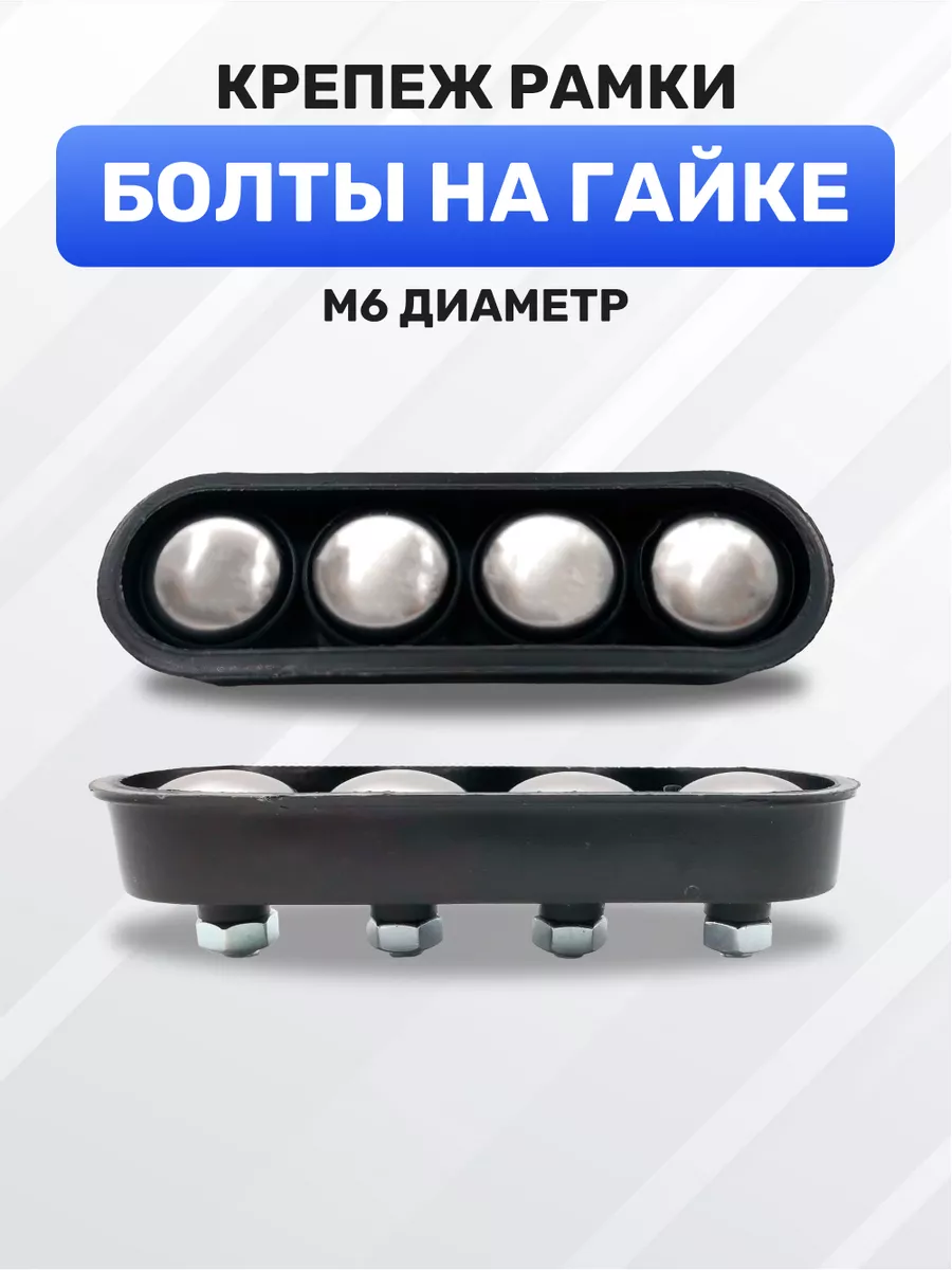Болты для номерных знаков...