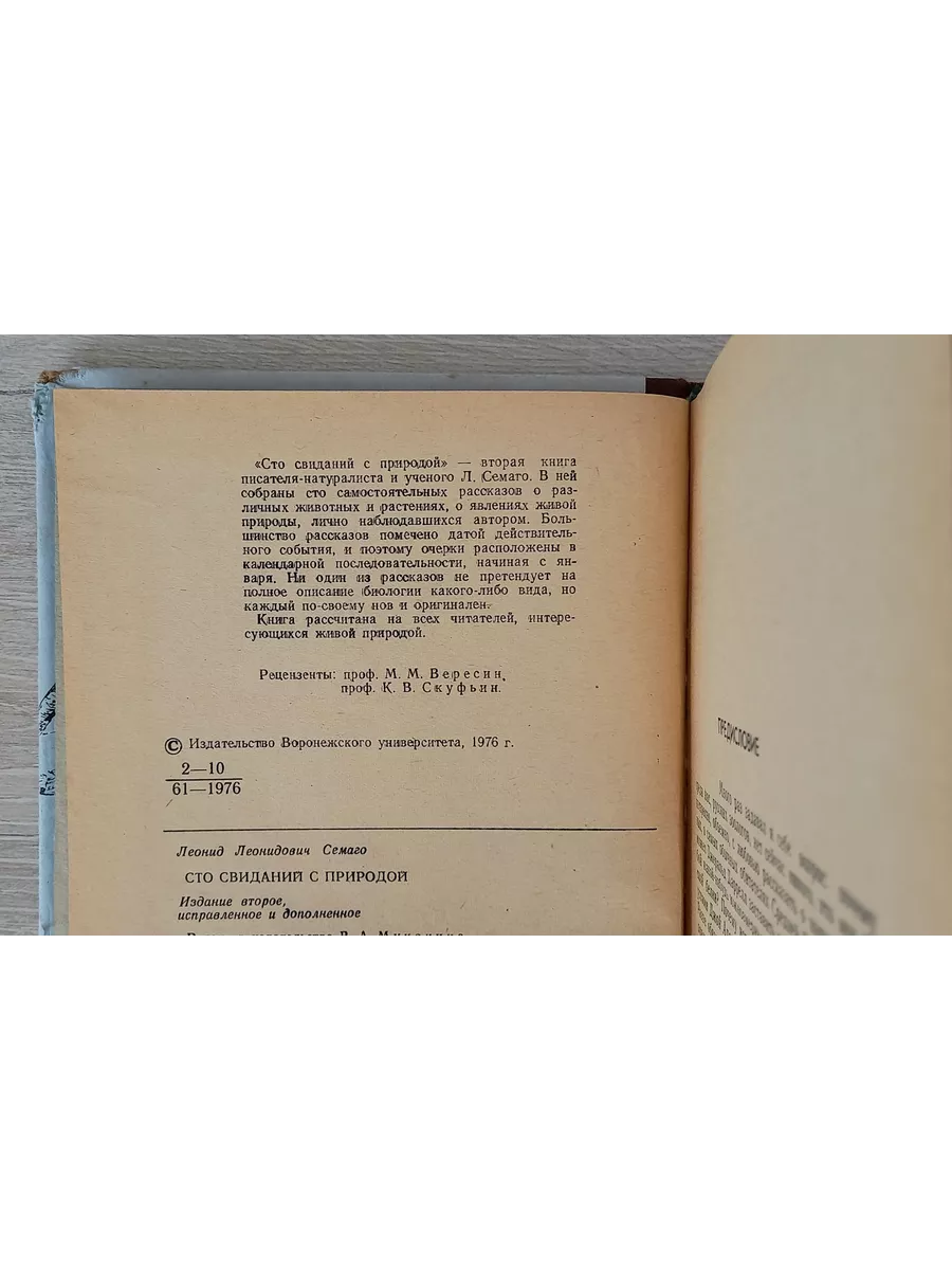 Сто свиданий с природой - Семаго Л.Л. Воронеж 171376359 купить в  интернет-магазине Wildberries