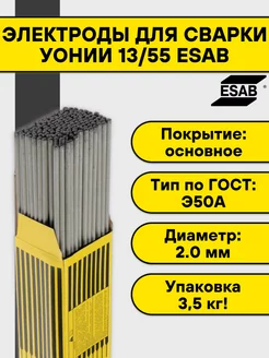 Электроды для сварки УОНИИ 13/55 2 мм 3,5 кг Esab 171377177 купить за 1 548 ₽ в интернет-магазине Wildberries