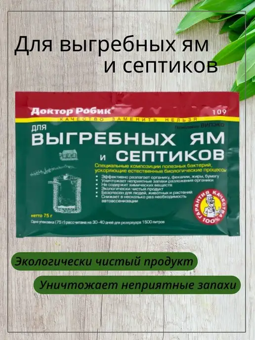 Доктор Робик Для выгребных ям и септиков, вариант