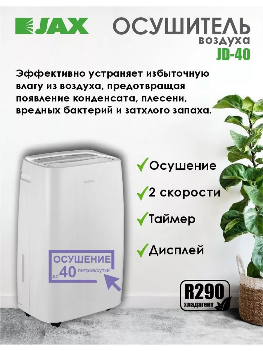 Осушитель воздуха электрический Джакс JD-40 до 55 м2 JAX 171378802 купить  за 22 500 ₽ в интернет-магазине Wildberries