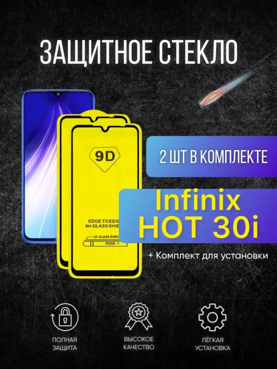 Защитное стекло на Infinix HOT 30i Region 86 171378953 купить за 126 ₽ в  интернет-магазине Wildberries