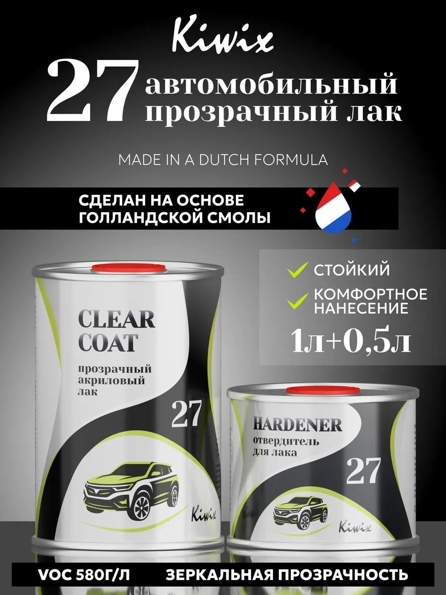 Лак автомобильный. 2К-HS Акриловый 27 1л + отвердитель 0,5л