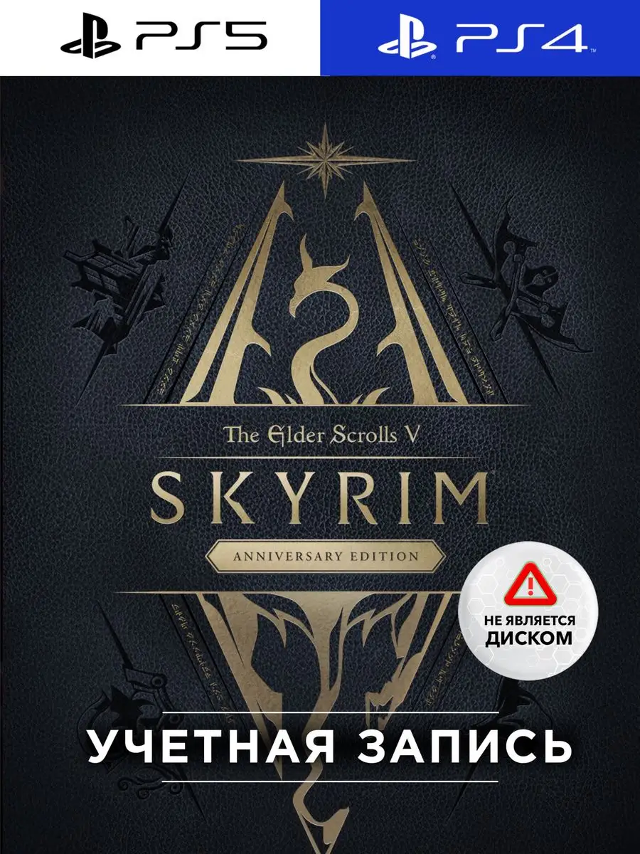 Игра The Elder Scrolls V: Skyrim Anniversary Ed (PS5/PS4) PlayStation  171379510 купить за 5 517 ₽ в интернет-магазине Wildberries