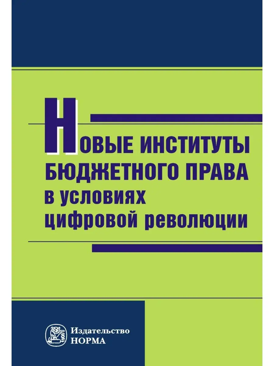 Новые институты бюджетного права в услов Юридическое издательство Норма  171379647 купить в интернет-магазине Wildberries