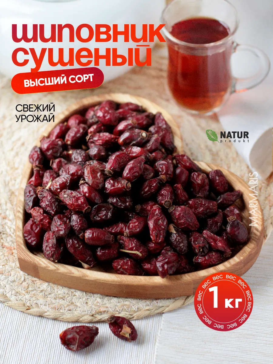 Шиповник сушеный отборный крупный/ фрукты и ягоды