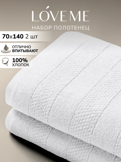 LoveME Полотенце банное махровое 70х140, 70x140, 2 шт