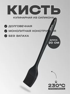 Кисточка кулинарная IVARY SMALL - 20 см Letihome 171380277 купить за 259 ₽ в интернет-магазине Wildberries