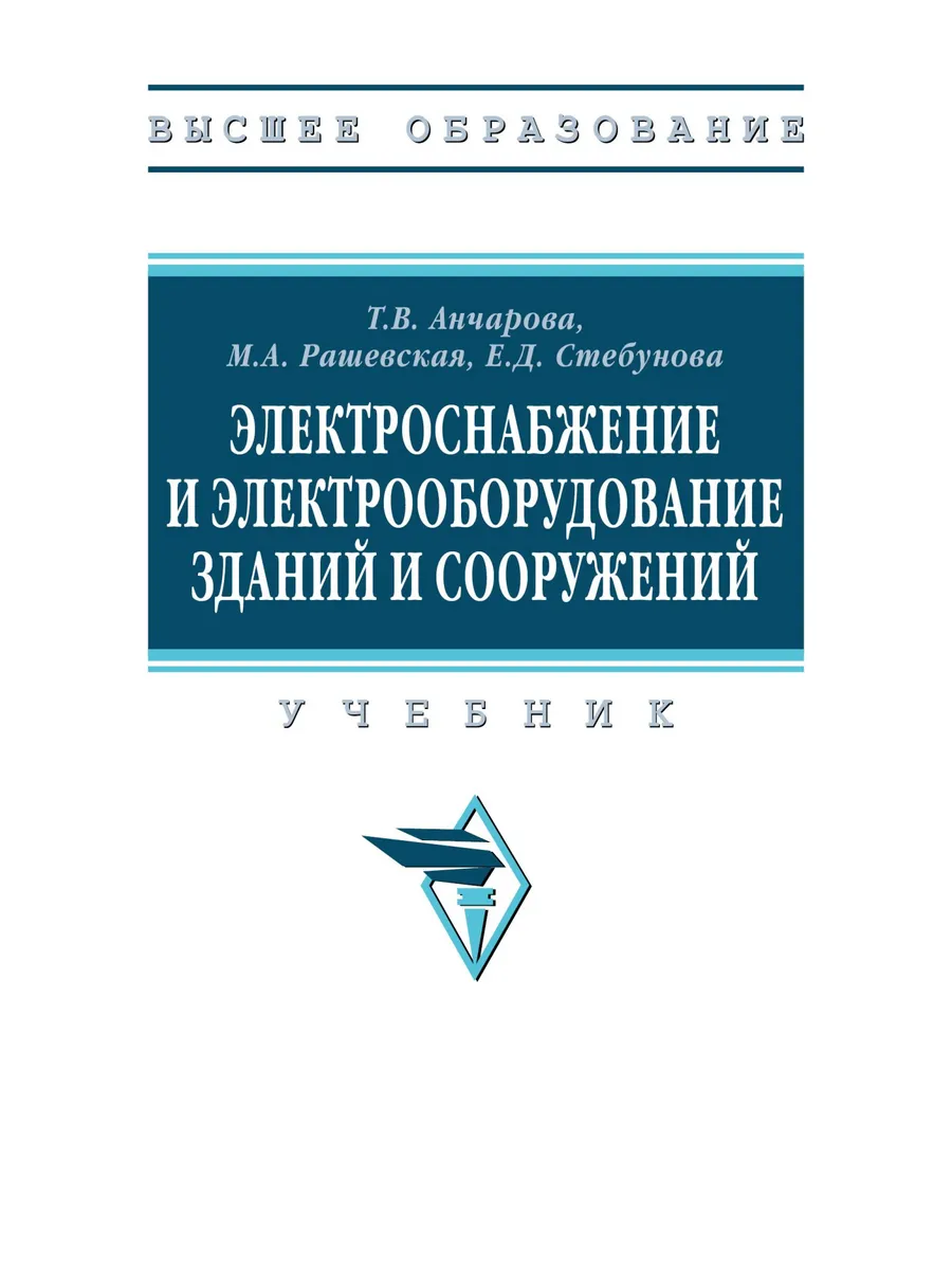Электроснабжение и электрооборудование зданий и сооружений