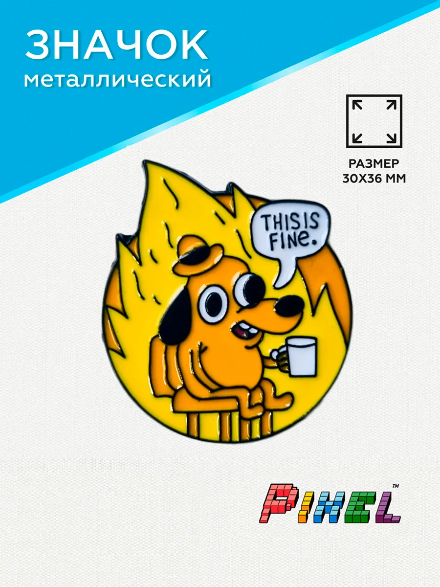 Значок Собака в пожаре металлический