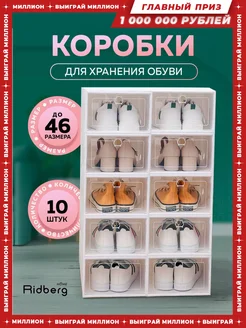 Коробки для хранения обуви 10 шт RIDBERG 171380778 купить за 1 120 ₽ в интернет-магазине Wildberries