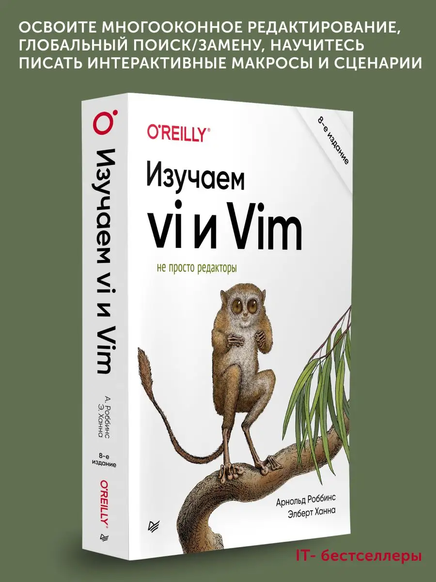 Книга для программистов Изучаем vi и Vim. Не просто редак ПИТЕР 171381048  купить за 2 306 ₽ в интернет-магазине Wildberries