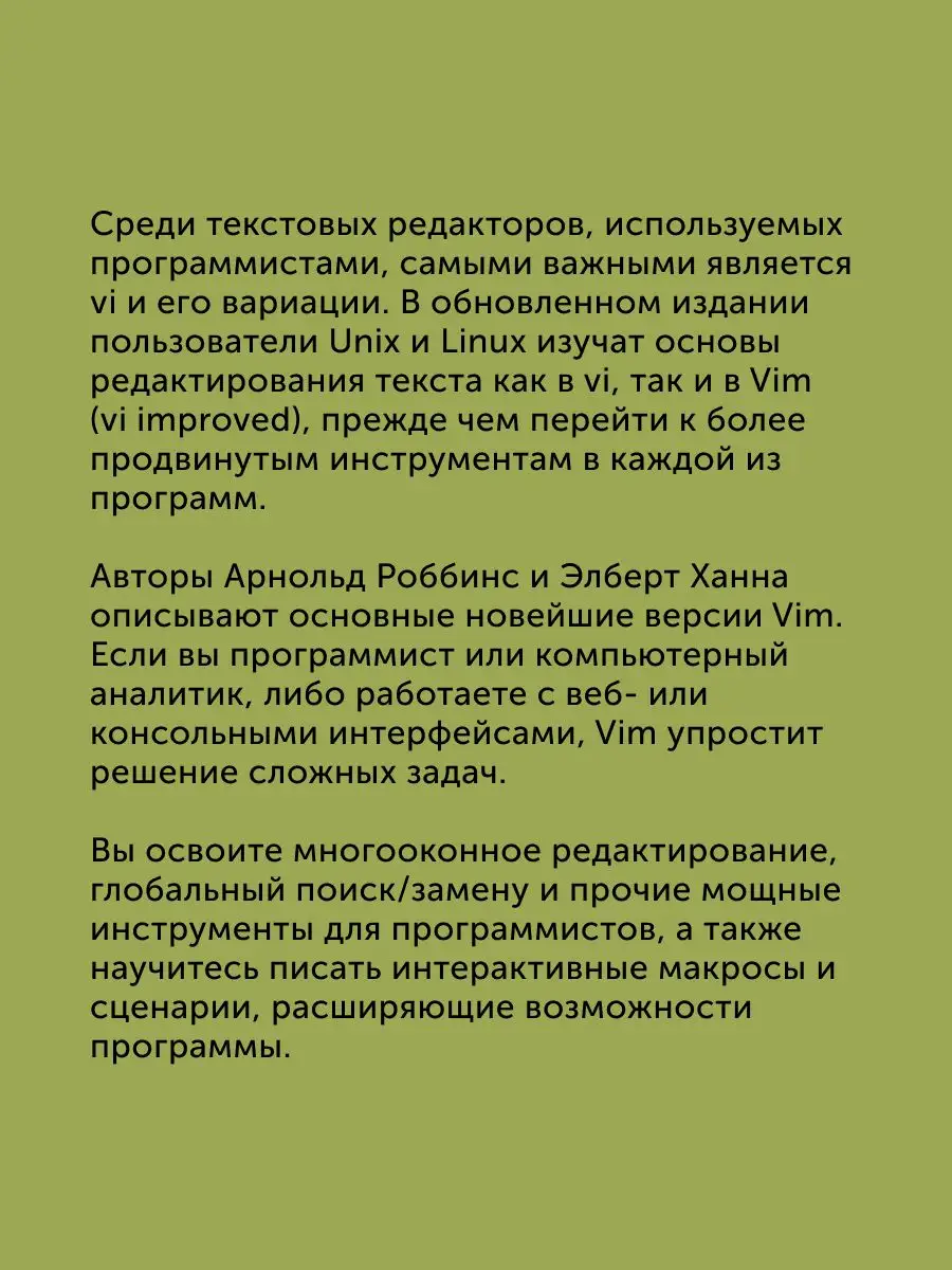 Книга для программистов Изучаем vi и Vim. Не просто редак ПИТЕР 171381048  купить за 2 280 ₽ в интернет-магазине Wildberries