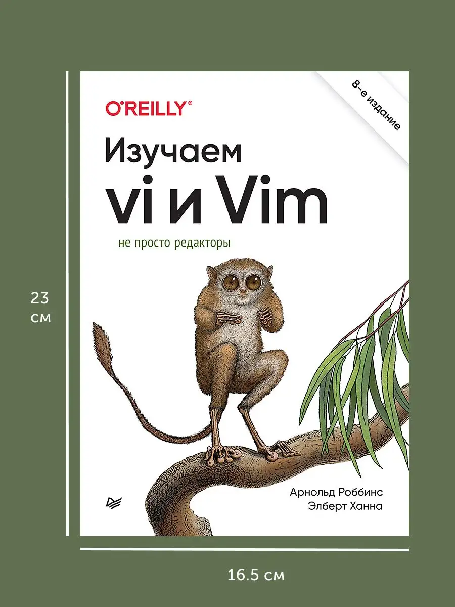 Книга для программистов Изучаем vi и Vim. Не просто редак ПИТЕР 171381048  купить за 2 306 ₽ в интернет-магазине Wildberries