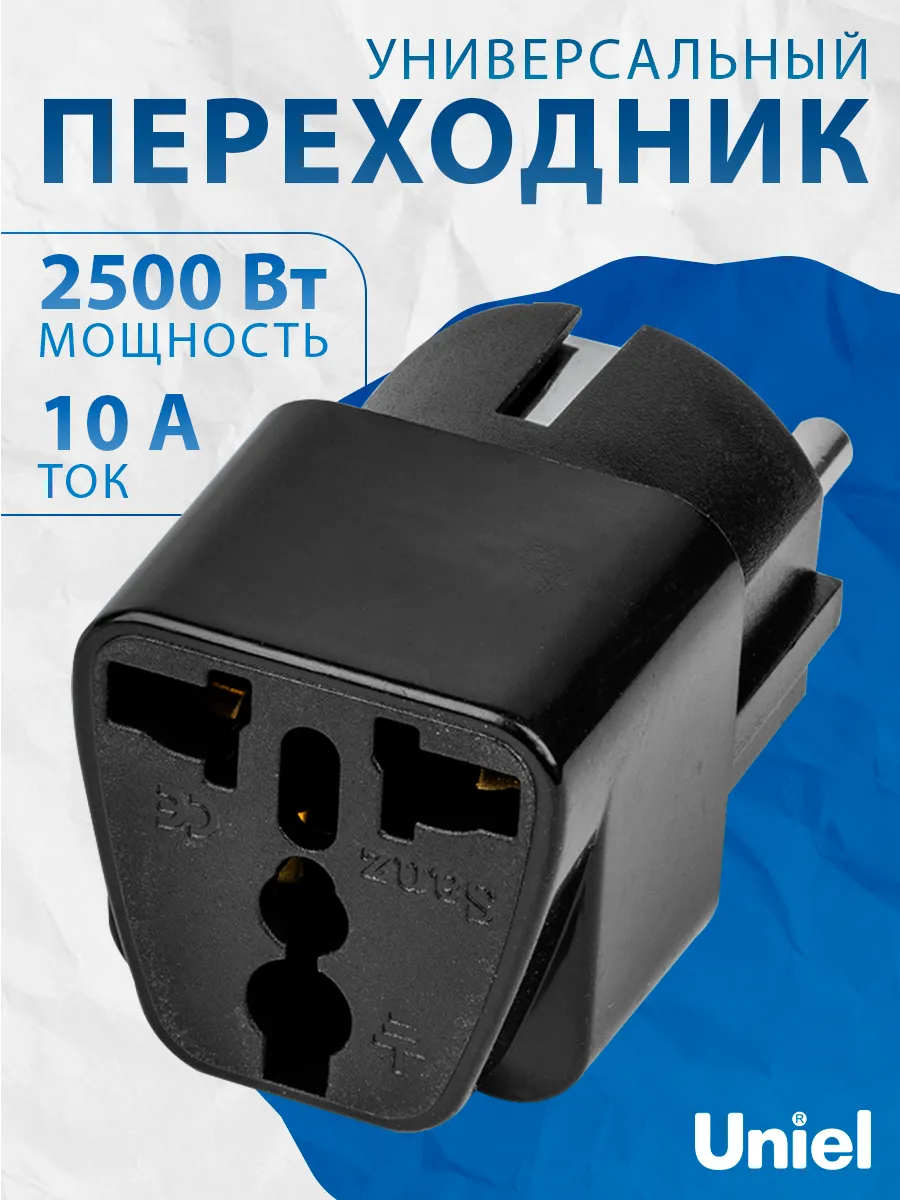 Универсальный переходник