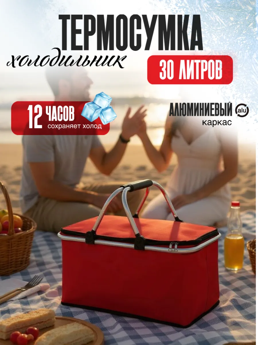 Термосумка холодильник для пикника